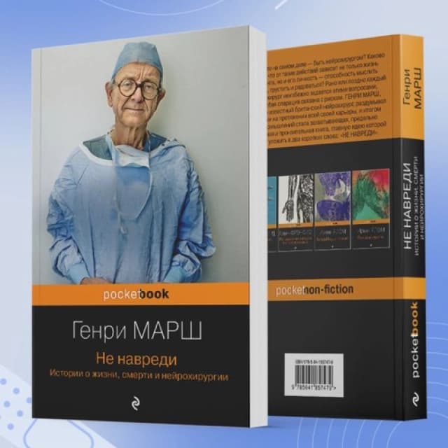 Не навреди (pocketbook)