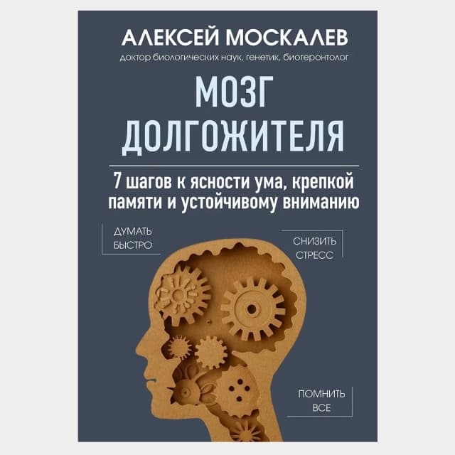 Мозг долгожителя. 7 шагов к ясности ума, крепкой памяти и устойчивому вниманию