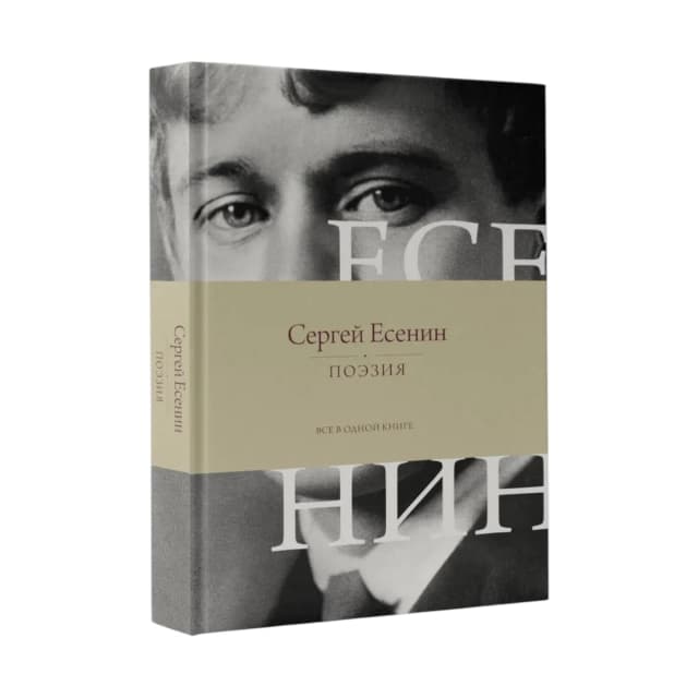 Поэзия. Все в одной книге