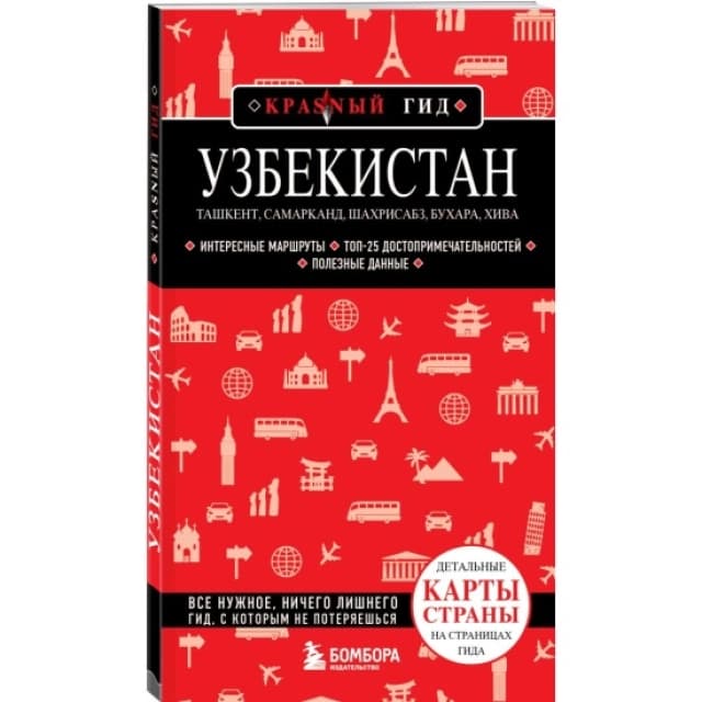 Узбекистан. Ташкент, Самарканд, Шахрисабз, Бухара, Хива. 2-е издание