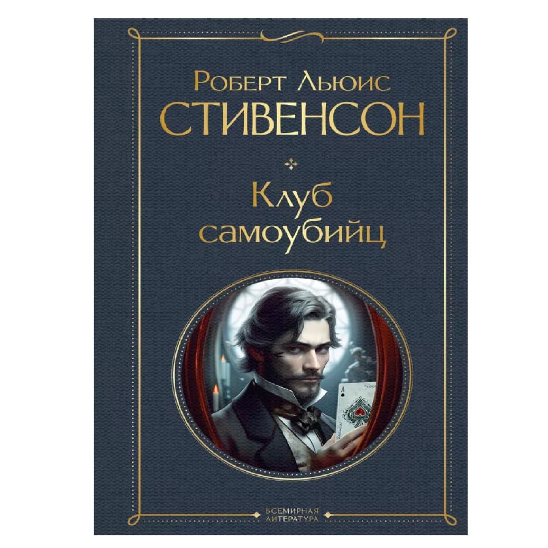 Роберт Льюис Стивенсон: Клуб самоубийц (Всемирная Литература)