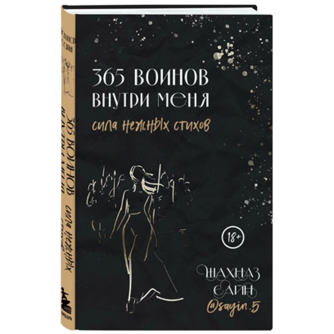 365 Воинов внутри меня