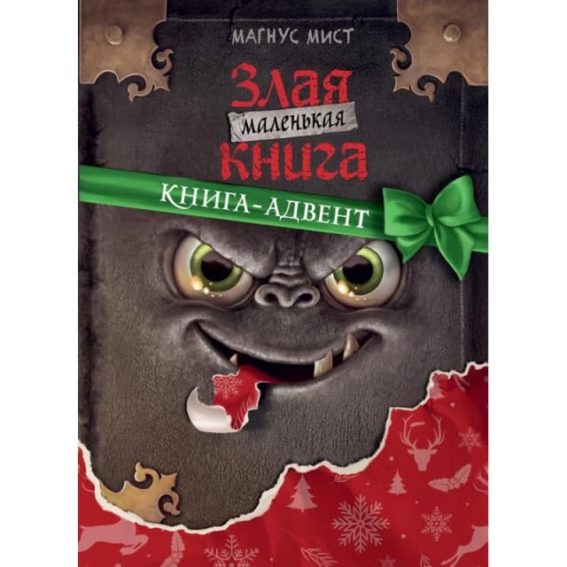 Маленькая злая книга. Книга-адвент