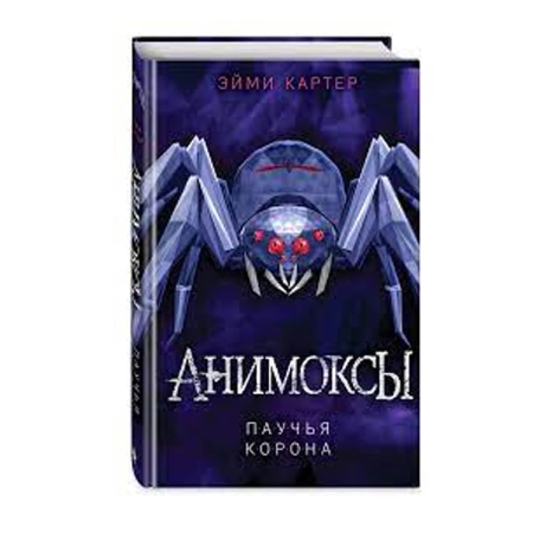 Анимоксы. Паучья Корона