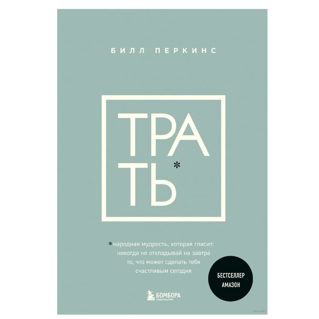 Трать. Не откладывай никогда на завтра то, что может сделать тебя счастливым сегодня