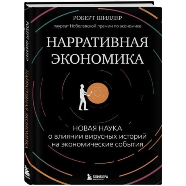 Нарративная экономика. Новая наука о влиянии вирусных историй на экономические события (Шиллер Р.)