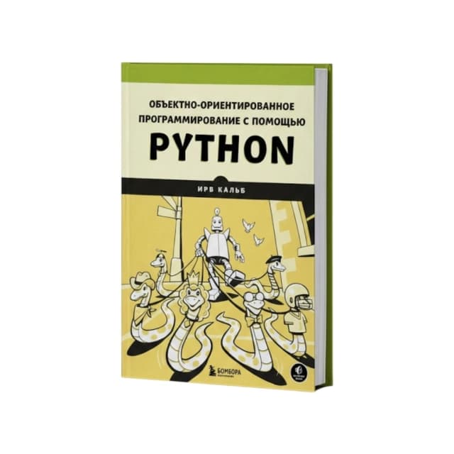 Объектно-ориентированное программирование с помощью Python