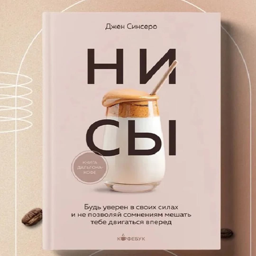НИ СЫ. Будь уверен в своих силах и не позволяй сомнениям мешать тебе двигаться вперед