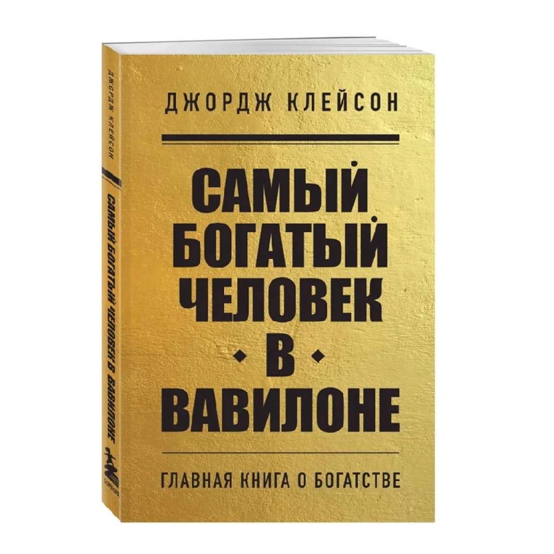Самый богатый человек в Вавилоне (Главная книга о богатстве)