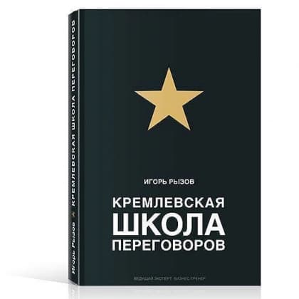 Кремлевская школа переговоров