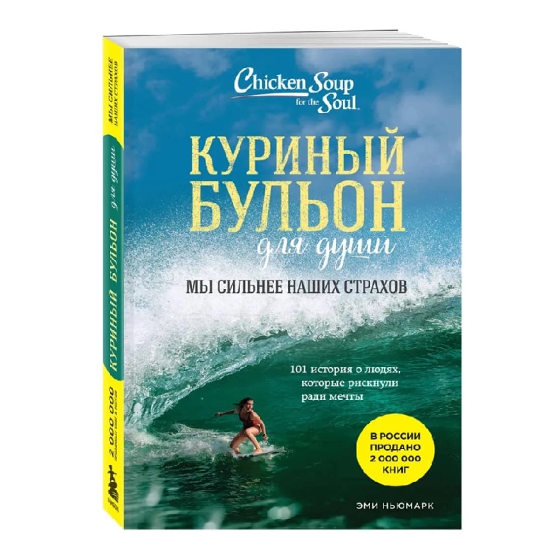 Куриный бульон для души. Мы сильнее наших страхов