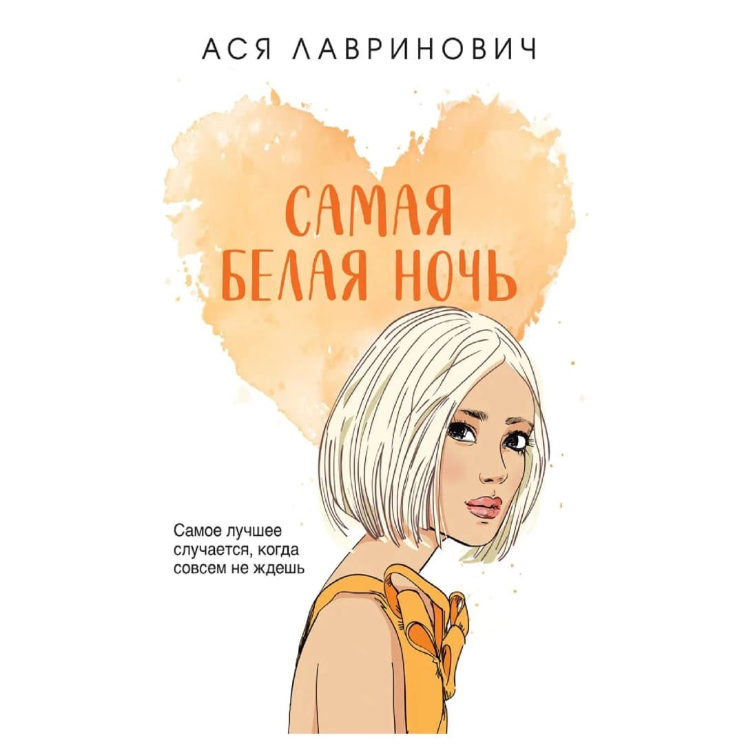 Самая белая ночь (Белый)