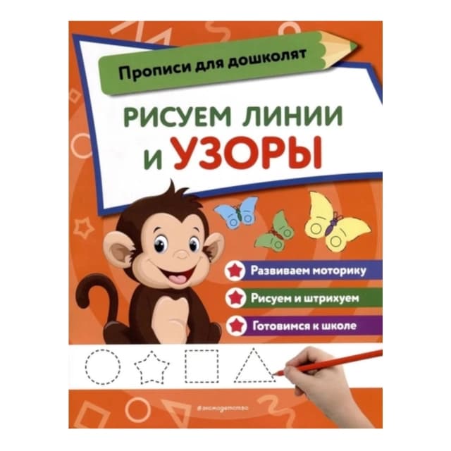 Прописи. Рисуем линии и узоры