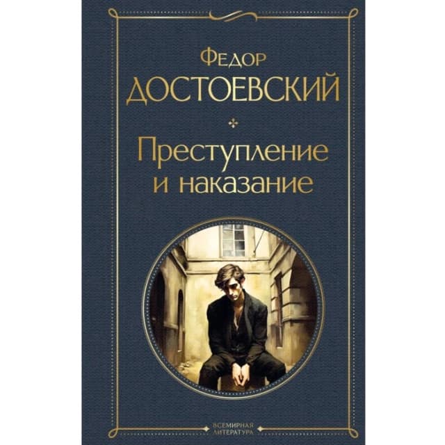 Преступление и наказание (крупный шрифт)