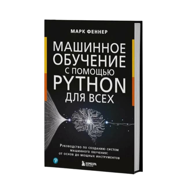 Машинное обучение с помощью Python для всех Руководство по созданию систем машинного обучения от основ до мощных инструментов
