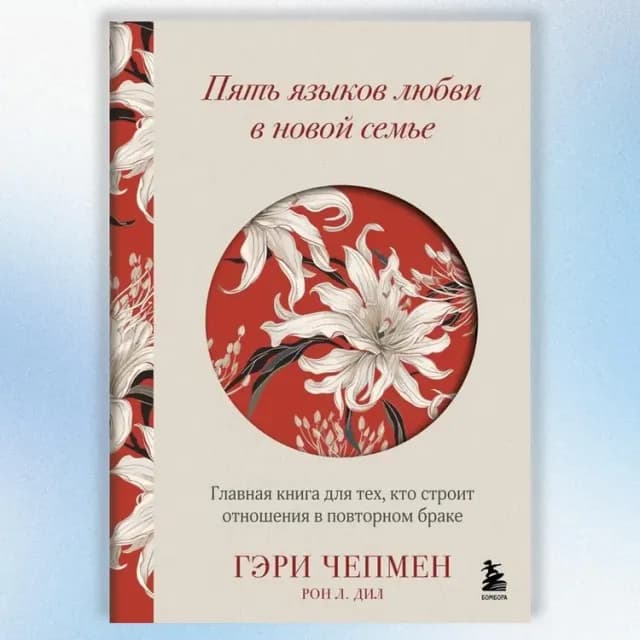 Пять языков любви в новой семье. Главная книга для тех, кто строит отношения в повторном браке