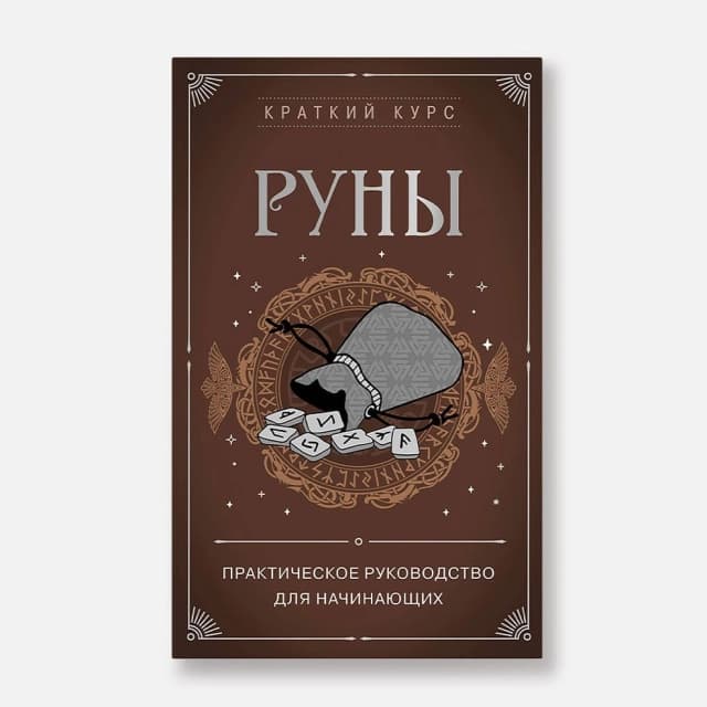 Руны. Практическое руководство для начинающих