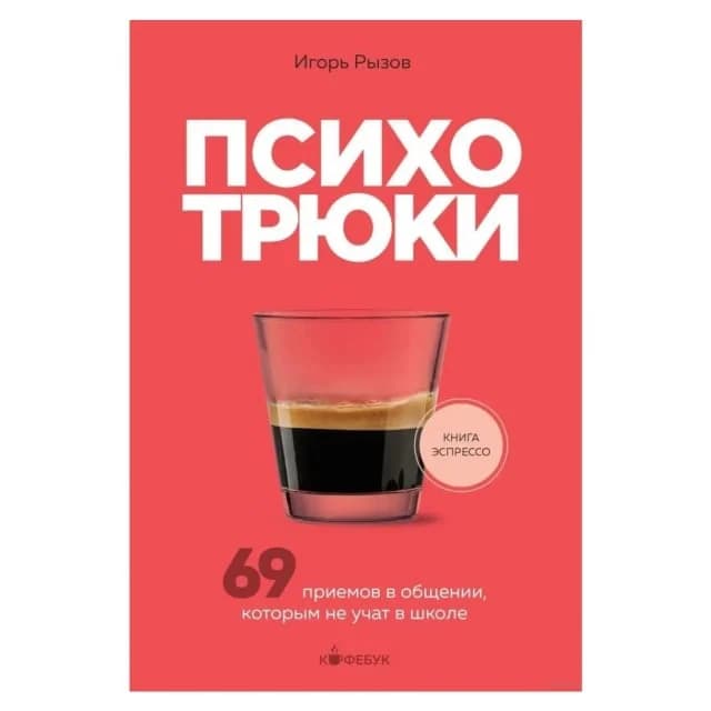 Психотрюки. 69 приемов в общении, которым не учат в школе