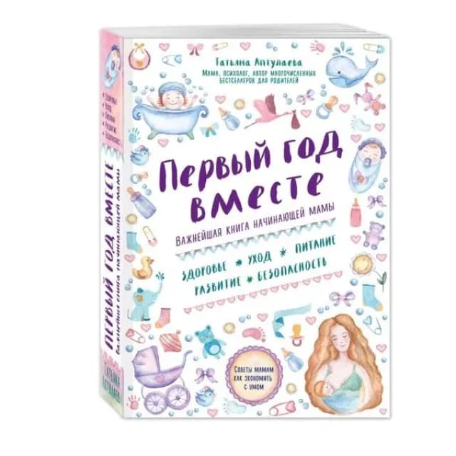 Первый год вместе. Важнейшая книга начинающей мамы