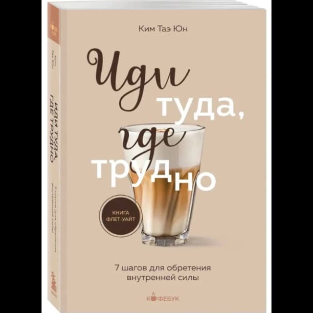 Иди туда, где трудно. 7 шагов для обретения внутренней силы