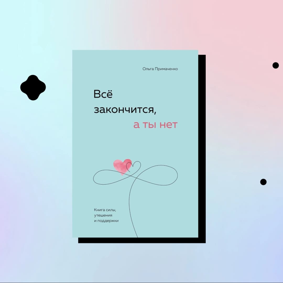 Всё закончится, а ты нет