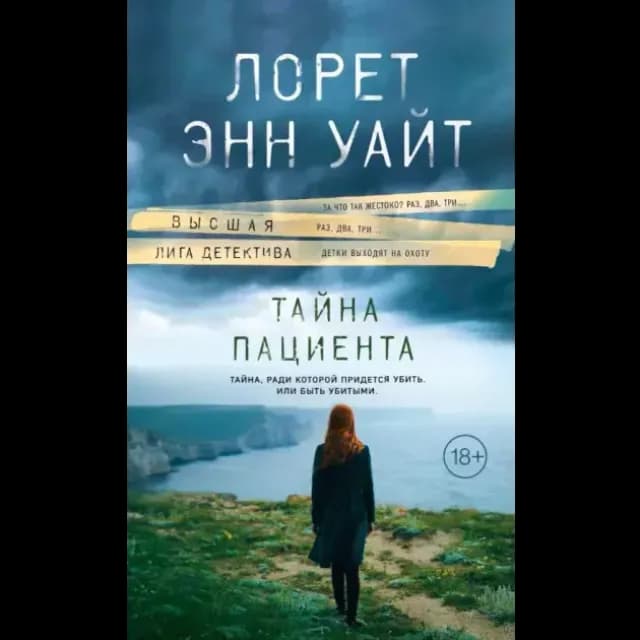 Тайна пациента