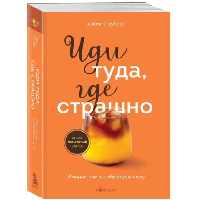 Иди туда, где страшно. Именно там ты обретешь силу (А5)