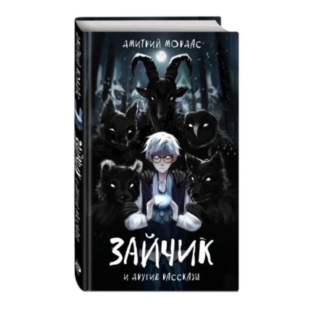 Мордас Дмитрий. Зайчик и другие рассказы