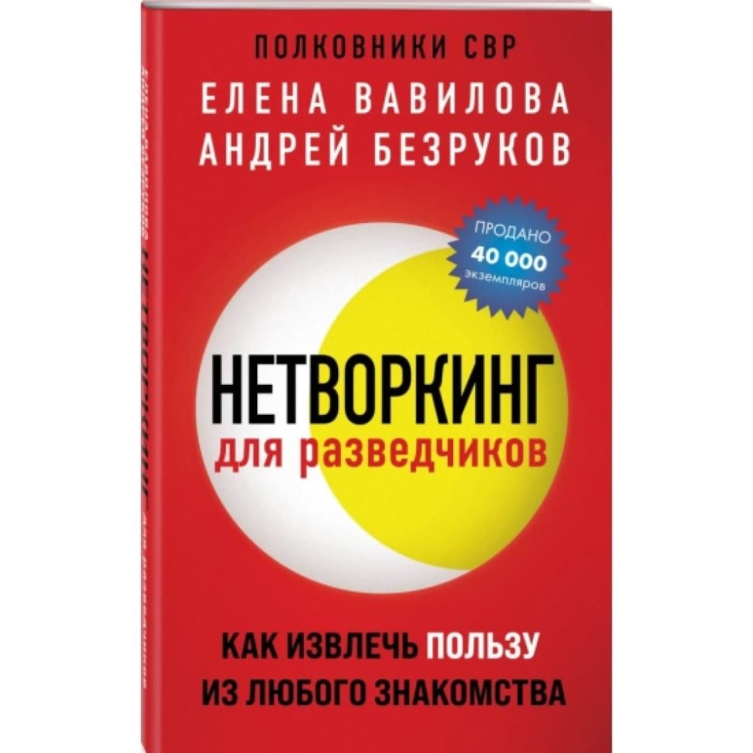 Нетворкинг для разведчиков. Как извлечь пользу из любого знакомства (мягкий)