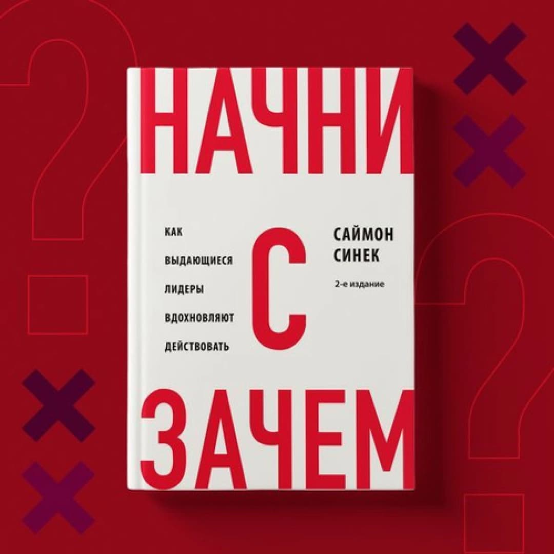 Начни с "Зачем?" Как выдающиеся лидеры вдохновляют действовать (A4)