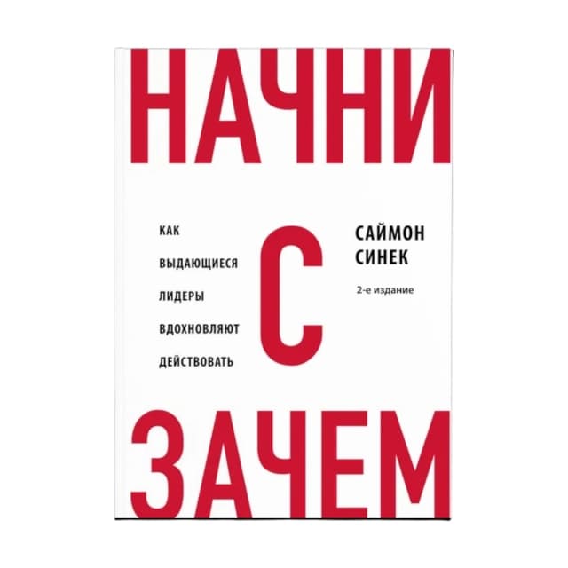 Начни с "Зачем?" Как выдающиеся лидеры вдохновляют действовать (Мягкий)
