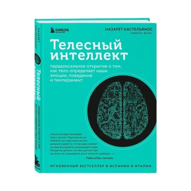 Телесный интеллект