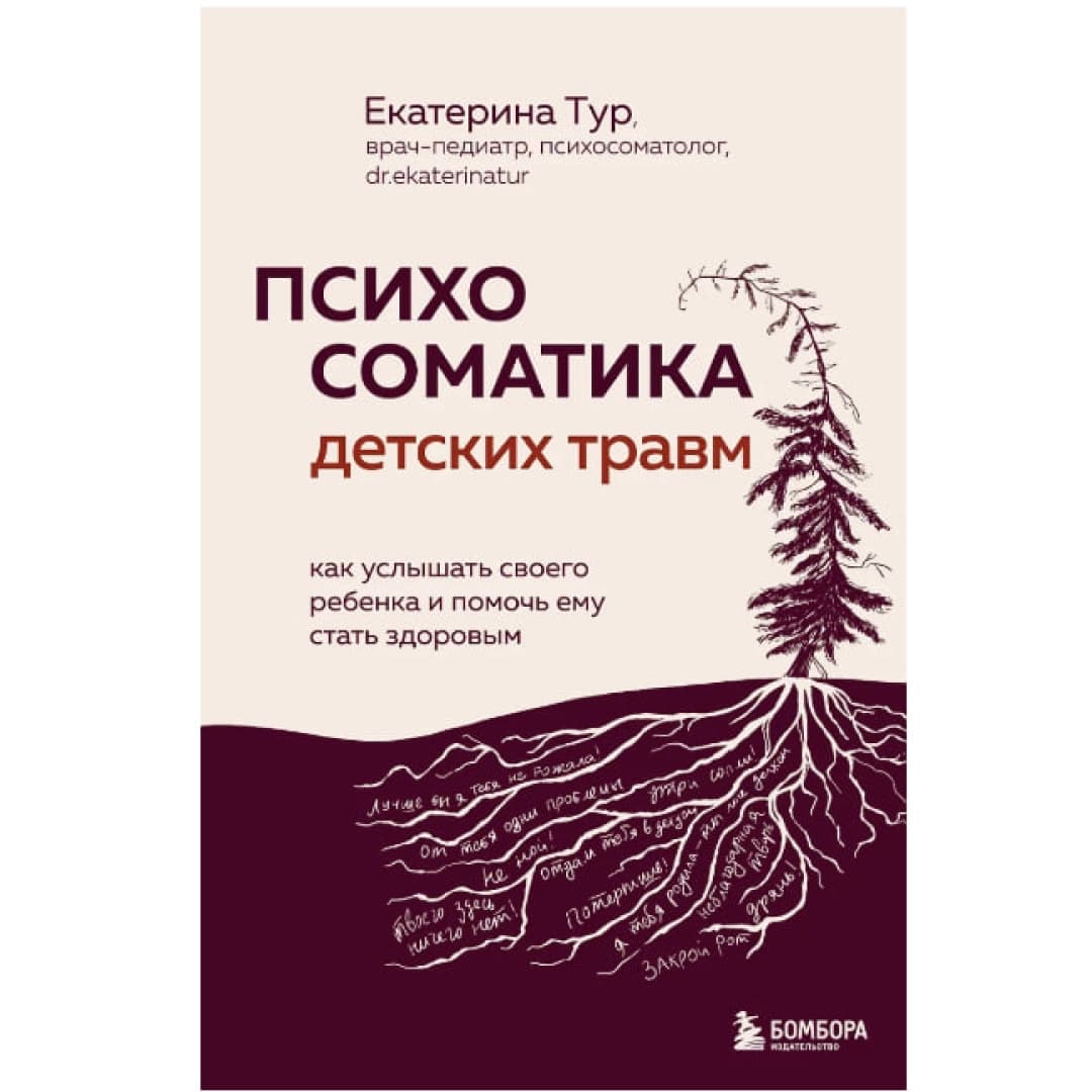 Психосоматика детских травм