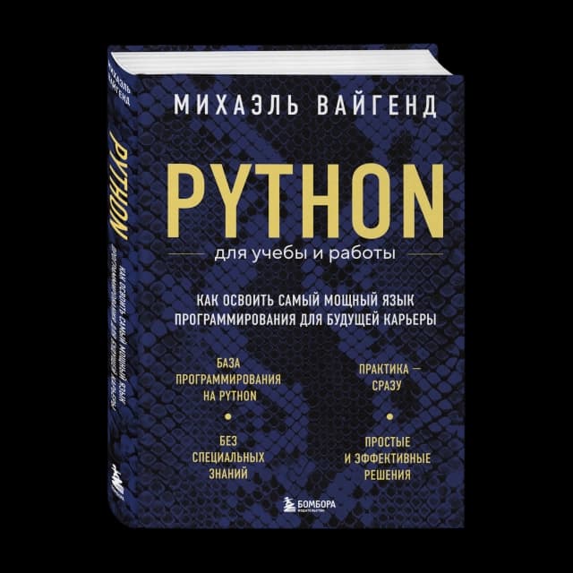 Python для учебы и работы. Как освоить самый мощный язык программирования для будущей карьеры
