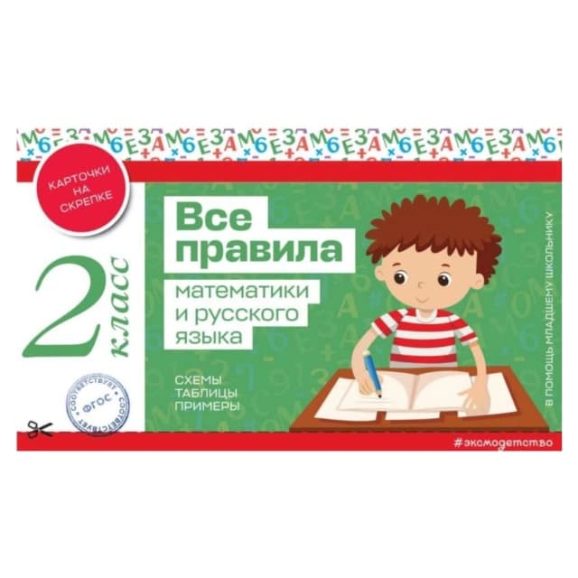 Все правила математики и русского языка. 2 класс