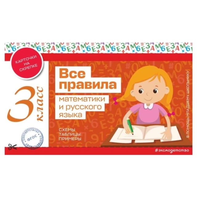 Все правила математики и русского языка. 3 класс