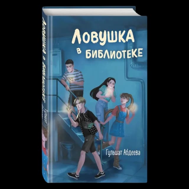 Ловушка в библиотеке