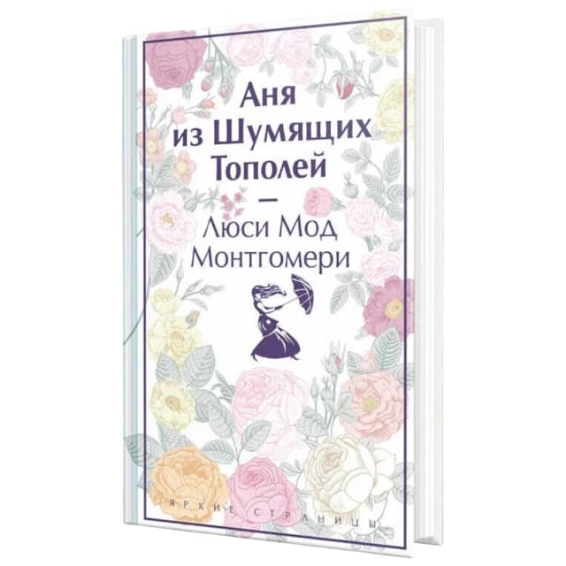 Аня из Шумящих Тополей