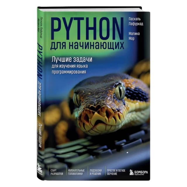 Python для начинающих. Лучшие задачи для изучения языка программирования