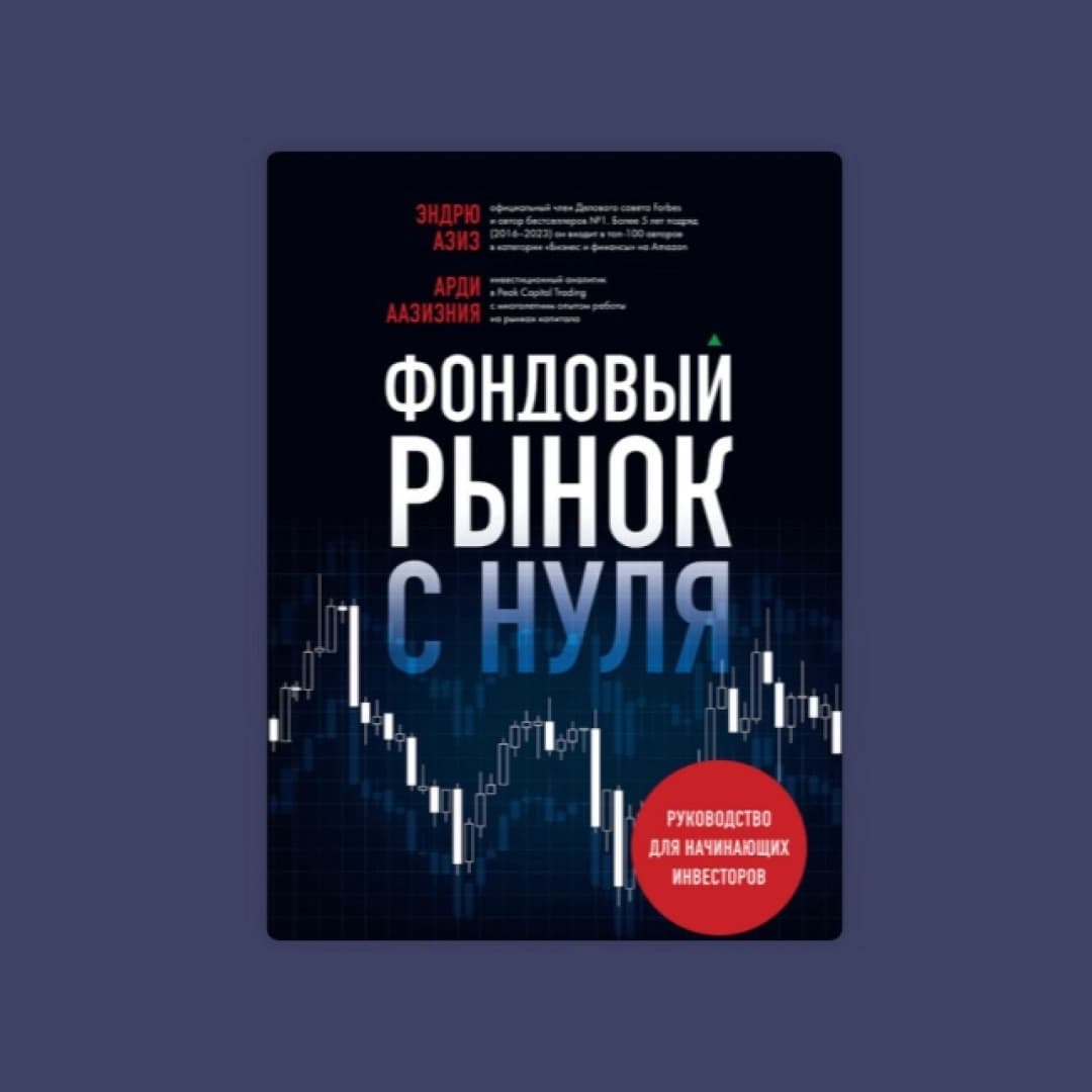 Фондовый Рынок с нуля