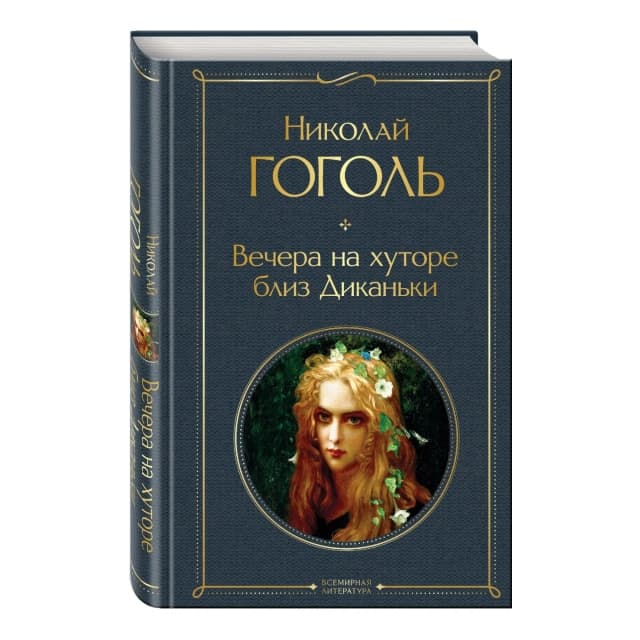 Николай Васильевич Гоголь: Вечера на хуторе близ Диканьки