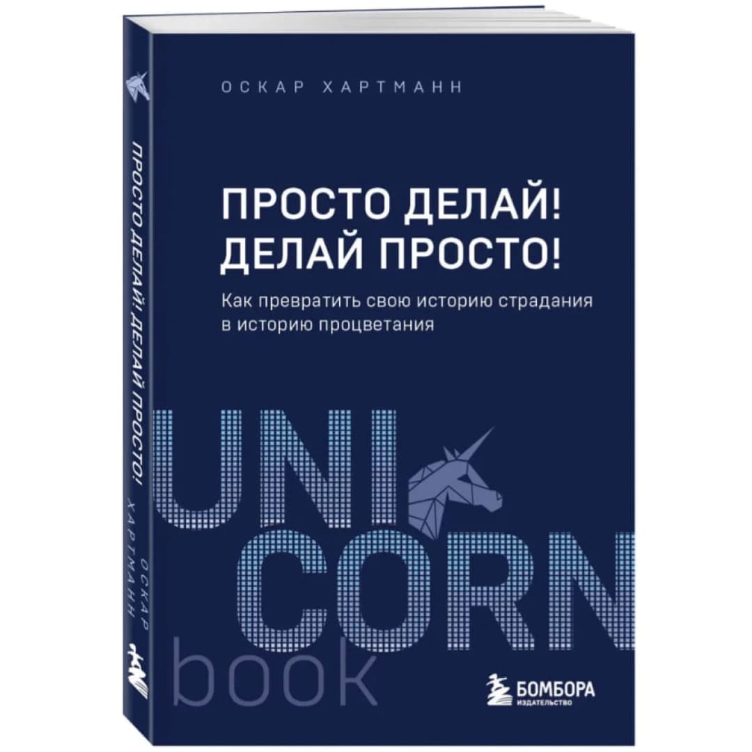 Просто делай! Делай просто!