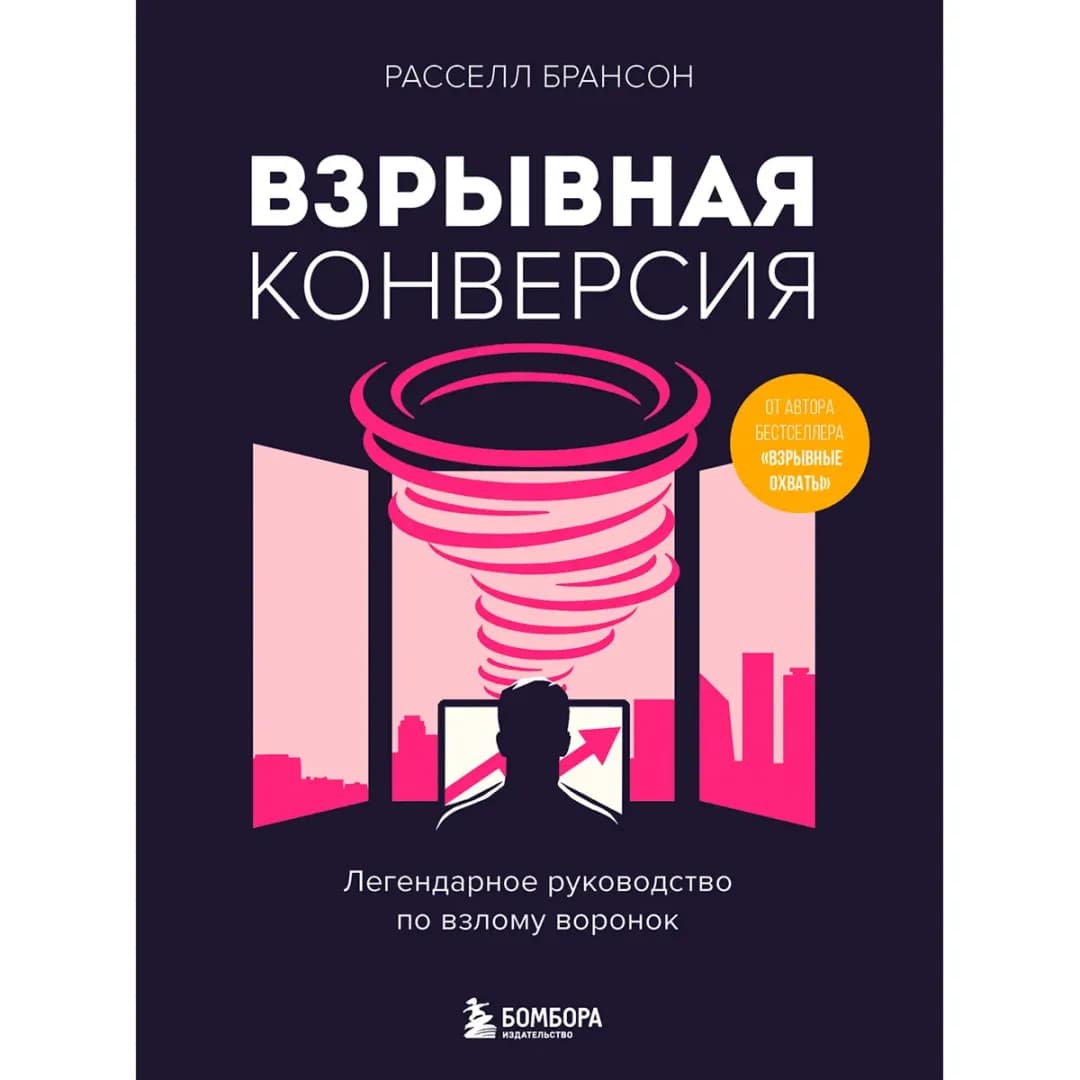 Взрывная конверсия. Легендарное руководство по взлому воронок