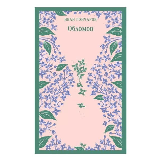 Обломов (Эксмо)