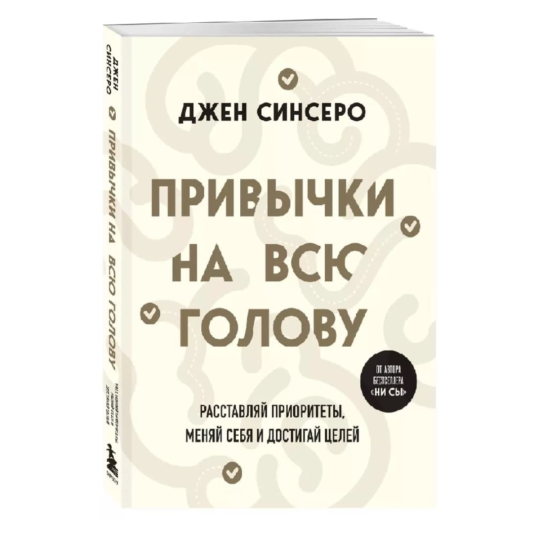 Привычки на всю голову расставляй приоритеты меняй себя и достигай целей