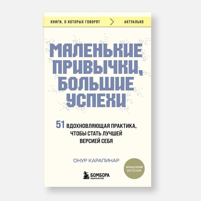 Маленькие привычки, большие успехи: 51 вдохновляющая практика, чтобы стать лучшей версией себя
