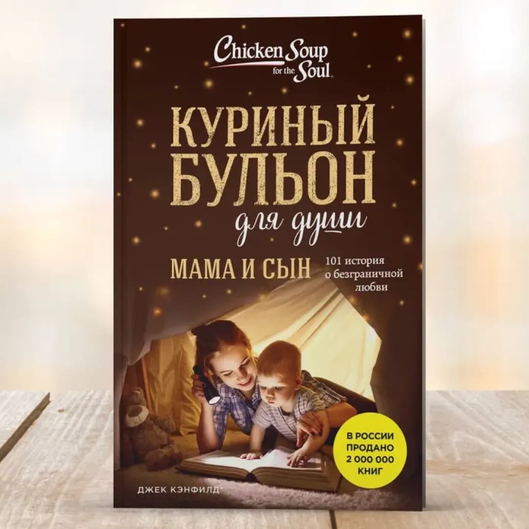 Куриный бульон для души. Мама и сын. 101 история о безграничной любви