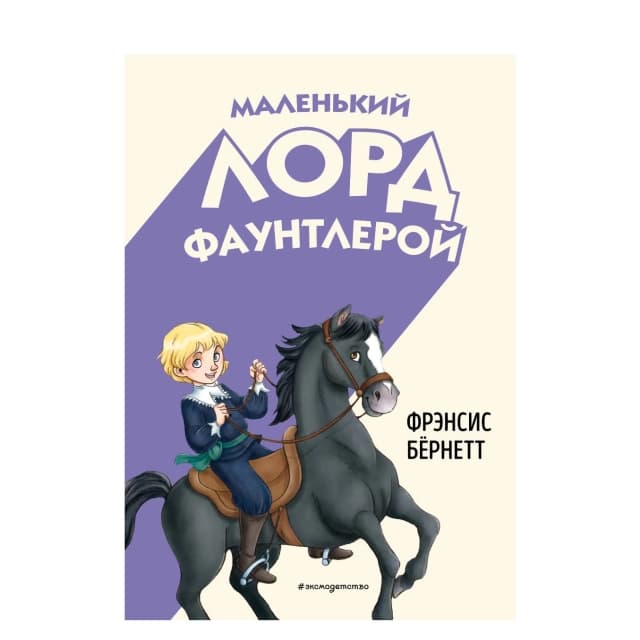 Маленький лорд Фаунтлерой