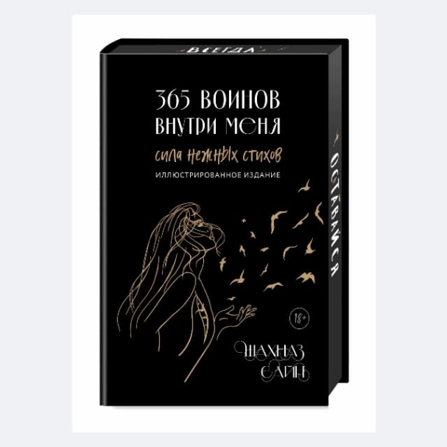 365 Воинов внутри меня (Эксмо)
