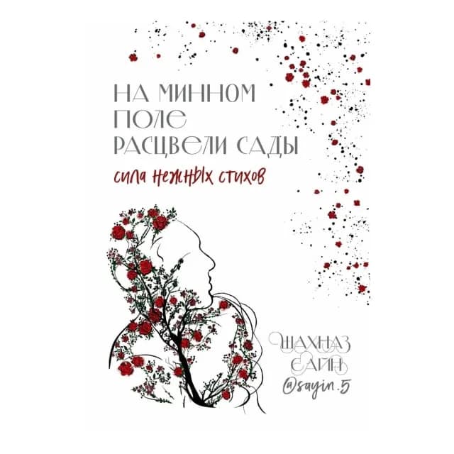 На минном поле расцвели сады сила нежное стихов